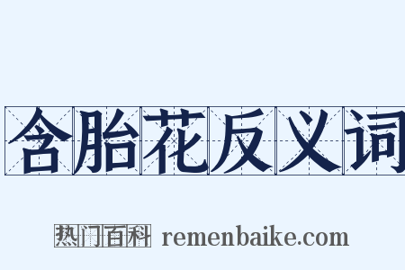 含胎花反义词是什么意思的图片